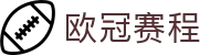 欧冠赛程表_欧冠联赛赛程表_欧冠最新赛程表
